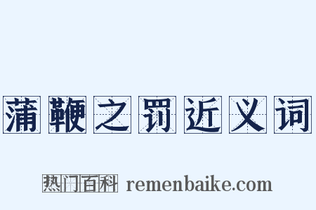 蒲鞭之罚近义词是什么意思的图片